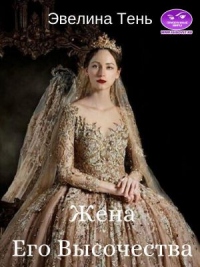 Жена Его Высочества - Эвелина Тень - Читать книги онлайн | Слушать аудиокниги онлайн | Электронная библиотека books-lib.com