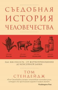 Съедобная история человечества. Еда как она есть – от жертвоприношения до консервной банки - Том Стендейдж - Читать книги онлайн | Слушать аудиокниги онлайн | Электронная библиотека books-lib.com
