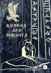 Княжна для викинга - Анна Лакманова - Читать книги онлайн | Слушать аудиокниги онлайн | Электронная библиотека books-lib.com