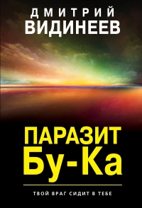 Паразит Бу-Ка - Дмитрий Видинеев - Читать книги онлайн | Слушать аудиокниги онлайн | Электронная библиотека books-lib.com
