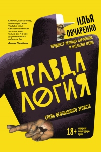Правдалогия. Стиль осознанного эгоиста - Илья Овчаренко - Читать книги онлайн | Слушать аудиокниги онлайн | Электронная библиотека books-lib.com