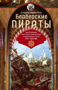 Берберские пираты. История жестоких повелителей Средиземного моря ХV-ХIХ вв. - Стенли Лейн-Пул - Читать книги онлайн | Слушать аудиокниги онлайн | Электронная библиотека books-lib.com