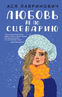 Любовь не по сценарию - Ася Лавринович - Читать книги онлайн | Слушать аудиокниги онлайн | Электронная библиотека books-lib.com