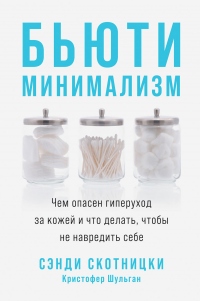 Бьюти-минимализм. Чем опасен гиперуход за кожей и что делать, чтобы не навредить себе - Кристофер Шульган - Читать книги онлайн | Слушать аудиокниги онлайн | Электронная библиотека books-lib.com