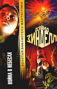 Война в небесах - Дэвид Зинделл - Читать книги онлайн | Слушать аудиокниги онлайн | Электронная библиотека books-lib.com