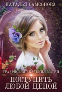 Траарнская Академия Магии - Наталья Самсонова - Читать книги онлайн | Слушать аудиокниги онлайн | Электронная библиотека books-lib.com