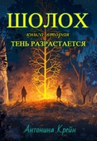 Тень разрастается - Антонина Крейн - Читать книги онлайн | Слушать аудиокниги онлайн | Электронная библиотека books-lib.com