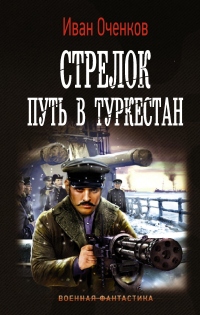 Стрелок. Путь в Туркестан - Иван Оченков - Читать книги онлайн | Слушать аудиокниги онлайн | Электронная библиотека books-lib.com