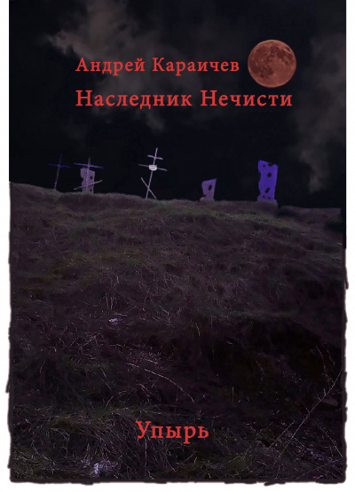 Караичев Андрей - Наследник нечисти (Упырь) - Читать книги онлайн | Слушать аудиокниги онлайн | Электронная библиотека books-lib.com