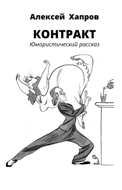 Хапров Алексей - Контракт - Читать книги онлайн | Слушать аудиокниги онлайн | Электронная библиотека books-lib.com