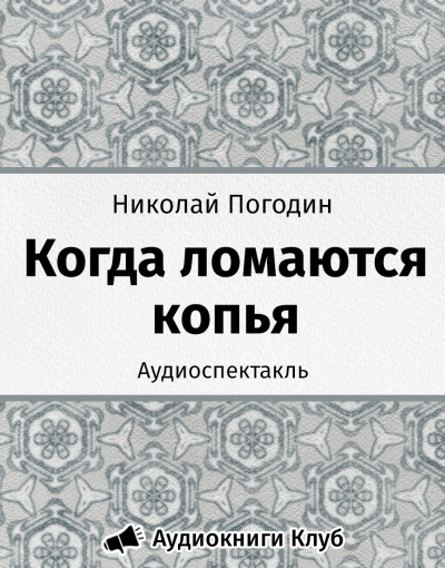 Погодин Николай - Когда ломаются копья - Читать книги онлайн | Слушать аудиокниги онлайн | Электронная библиотека books-lib.com