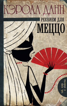 Данн Кэрола - Реквием для меццо - Читать книги онлайн | Слушать аудиокниги онлайн | Электронная библиотека books-lib.com