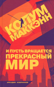 Маккэнн Колум - И пусть вращается прекрасный мир - Читать книги онлайн | Слушать аудиокниги онлайн | Электронная библиотека books-lib.com