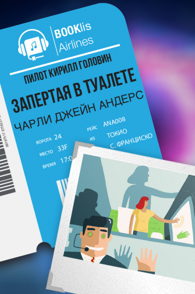 Андерс Чарли Джейн - Запертая в туалете - Читать книги онлайн | Слушать аудиокниги онлайн | Электронная библиотека books-lib.com