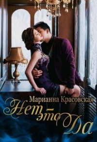 Нет - это да - Марианна Красовская - Читать книги онлайн | Слушать аудиокниги онлайн | Электронная библиотека books-lib.com