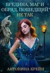 Вредина, маг и обряд, пошедший не так! - Эйверин Кутеж - Читать книги онлайн | Слушать аудиокниги онлайн | Электронная библиотека books-lib.com