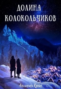 Долина колокольчиков - Антонина Крейн - Читать книги онлайн | Слушать аудиокниги онлайн | Электронная библиотека books-lib.com