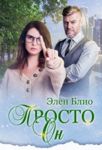 Просто Он - Элен Блио - Читать книги онлайн | Слушать аудиокниги онлайн | Электронная библиотека books-lib.com