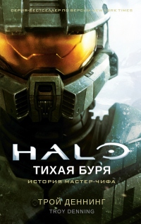 Halo. Тихая буря - Трой Деннинг - Читать книги онлайн | Слушать аудиокниги онлайн | Электронная библиотека books-lib.com