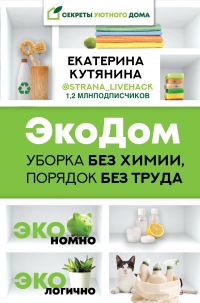 ЭкоДом. Уборка без химии, порядок без труда. ЭКОномно ЭКОлогично - Екатерина Кутянина - Читать книги онлайн | Слушать аудиокниги онлайн | Электронная библиотека books-lib.com