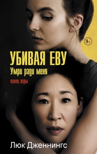 Убивая Еву: умри ради меня - Люк Дженнингс - Читать книги онлайн | Слушать аудиокниги онлайн | Электронная библиотека books-lib.com