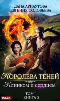 Клинком и сердцем. Том 1 - Ирина Успенская - Читать книги онлайн | Слушать аудиокниги онлайн | Электронная библиотека books-lib.com