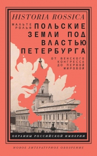Польские земли под властью Петербурга. От Венского конгресса до Первой мировой - Мальте Рольф - Читать книги онлайн | Слушать аудиокниги онлайн | Электронная библиотека books-lib.com