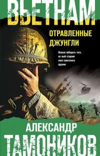 Вьетнам. Отравленные джунгли - Александр Тамоников - Читать книги онлайн | Слушать аудиокниги онлайн | Электронная библиотека books-lib.com