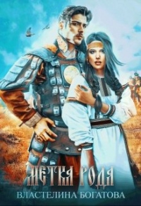 Метка рода - Властелина Богатова - Читать книги онлайн | Слушать аудиокниги онлайн | Электронная библиотека books-lib.com