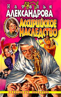 Ассирийское наследство - Наталья Александрова - Читать книги онлайн | Слушать аудиокниги онлайн | Электронная библиотека books-lib.com