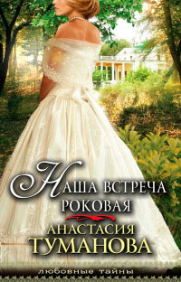Наша встреча роковая - Анастасия Туманова - Читать книги онлайн | Слушать аудиокниги онлайн | Электронная библиотека books-lib.com