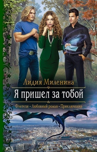 Я пришел за тобой - Лидия Миленина - Читать книги онлайн | Слушать аудиокниги онлайн | Электронная библиотека books-lib.com