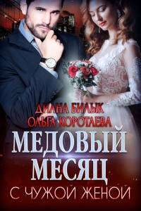Медовый месяц с чужой женой - Ольга Коротаева - Читать книги онлайн | Слушать аудиокниги онлайн | Электронная библиотека books-lib.com