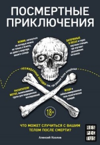 Посмертные приключения. Что может случиться с вашим телом после смерти? - Алексей Козлов - Читать книги онлайн | Слушать аудиокниги онлайн | Электронная библиотека books-lib.com