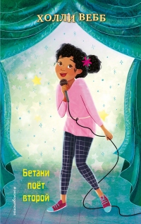 Бетани поёт второй - Холли Вебб - Читать книги онлайн | Слушать аудиокниги онлайн | Электронная библиотека books-lib.com