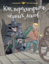 Как перехитрить чёрных магов - Мартин Видмарк - Читать книги онлайн | Слушать аудиокниги онлайн | Электронная библиотека books-lib.com