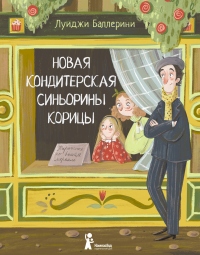 Новая кондитерская Синьорины Корицы - Луиджи Баллерини - Читать книги онлайн | Слушать аудиокниги онлайн | Электронная библиотека books-lib.com