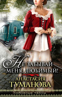 Не забывай меня, любимый! - Анастасия Туманова - Читать книги онлайн | Слушать аудиокниги онлайн | Электронная библиотека books-lib.com