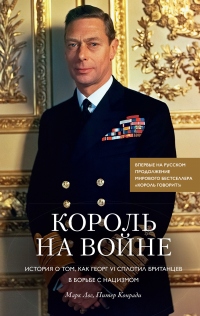 Король на войне. История о том, как Георг VI сплотил британцев в борьбе с нацизмом - Марк Лог - Читать книги онлайн | Слушать аудиокниги онлайн | Электронная библиотека books-lib.com