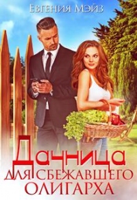 Дачница для сбежавшего олигарха - Евгения Мэйз - Читать книги онлайн | Слушать аудиокниги онлайн | Электронная библиотека books-lib.com