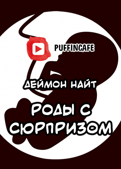 Найт Деймон - Роды с сюрпризом - Читать книги онлайн | Слушать аудиокниги онлайн | Электронная библиотека books-lib.com