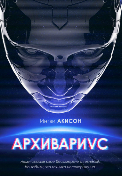 Мирецкий Игорь - Архивариус - Читать книги онлайн | Слушать аудиокниги онлайн | Электронная библиотека books-lib.com