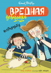 Блайтон Энид Мэри - Вредная девчонка исправляется - Читать книги онлайн | Слушать аудиокниги онлайн | Электронная библиотека books-lib.com