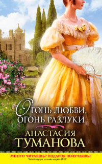 Огонь любви, огонь разлуки - Анастасия Туманова - Читать книги онлайн | Слушать аудиокниги онлайн | Электронная библиотека books-lib.com