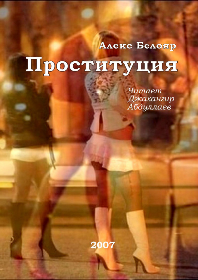 Белояр Алекс - Проституция - Читать книги онлайн | Слушать аудиокниги онлайн | Электронная библиотека books-lib.com