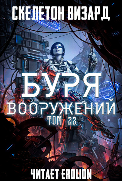 Скелетон Визард - Буря Вооружений. Том 23 - Читать книги онлайн | Слушать аудиокниги онлайн | Электронная библиотека books-lib.com