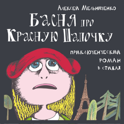 Мельниченко Алексей - Басня про Красную Шапочку - Читать книги онлайн | Слушать аудиокниги онлайн | Электронная библиотека books-lib.com