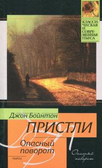 Пристли Джон Бойнтон - Опасный поворот - Читать книги онлайн | Слушать аудиокниги онлайн | Электронная библиотека books-lib.com