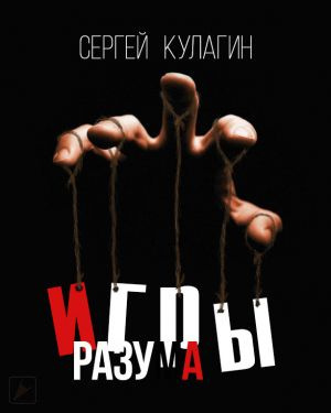 Кулагин Сергей - Игры разума - Читать книги онлайн | Слушать аудиокниги онлайн | Электронная библиотека books-lib.com