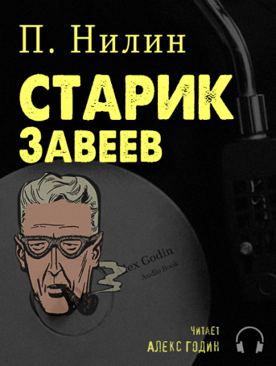 Нилин Павел - Старик Завеев - Читать книги онлайн | Слушать аудиокниги онлайн | Электронная библиотека books-lib.com